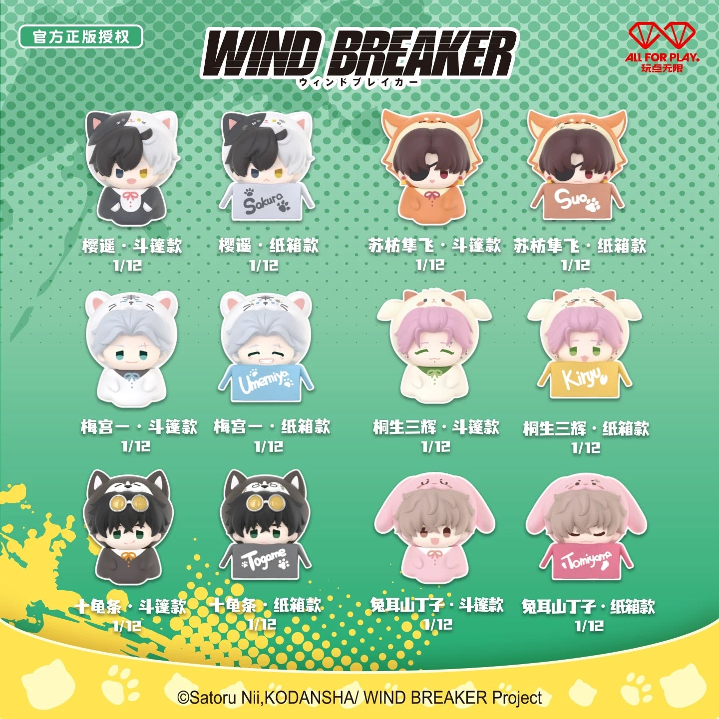 Wind Breaker Windproof Wind Chime Stacking Blind Bag (Box of 12)