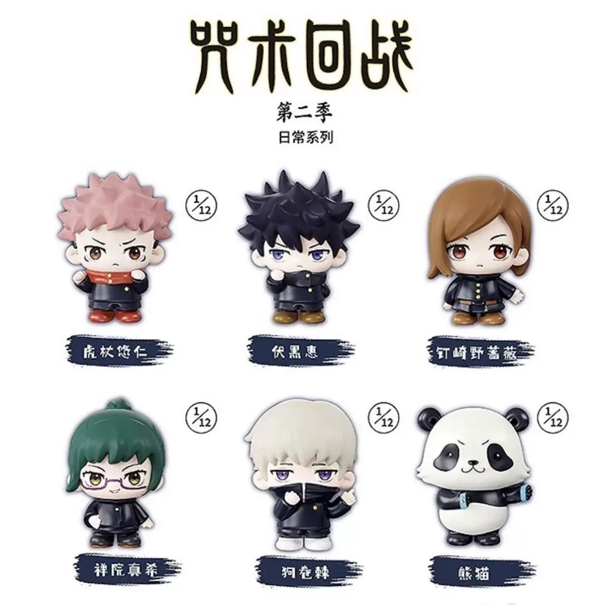Jujutsu Kaisen Blind Box Series 2 (Box of 12)