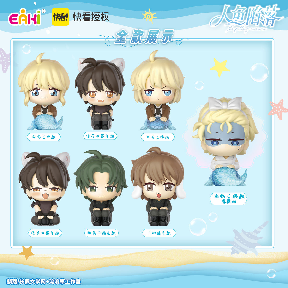 The Falling Merman Stting Series Blind Box (Box of 6)